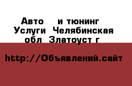 Авто GT и тюнинг - Услуги. Челябинская обл.,Златоуст г.